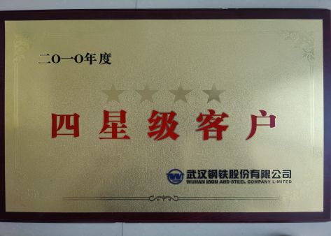 武汉众晶贸易有限公司2010年成为武汉钢铁股份四星客户
