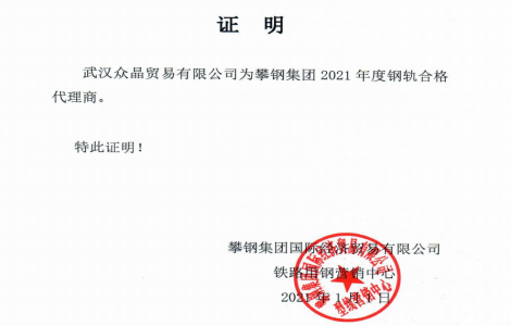 武汉众晶贸易有限公司成为2021年攀钢集团合格代理商